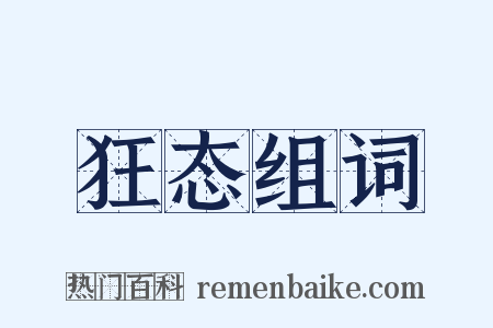 狂态组词是什么意思的图片